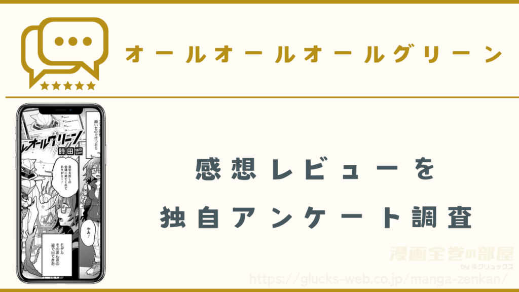 漫画『オールオールオールグリーン』の感想レビュー