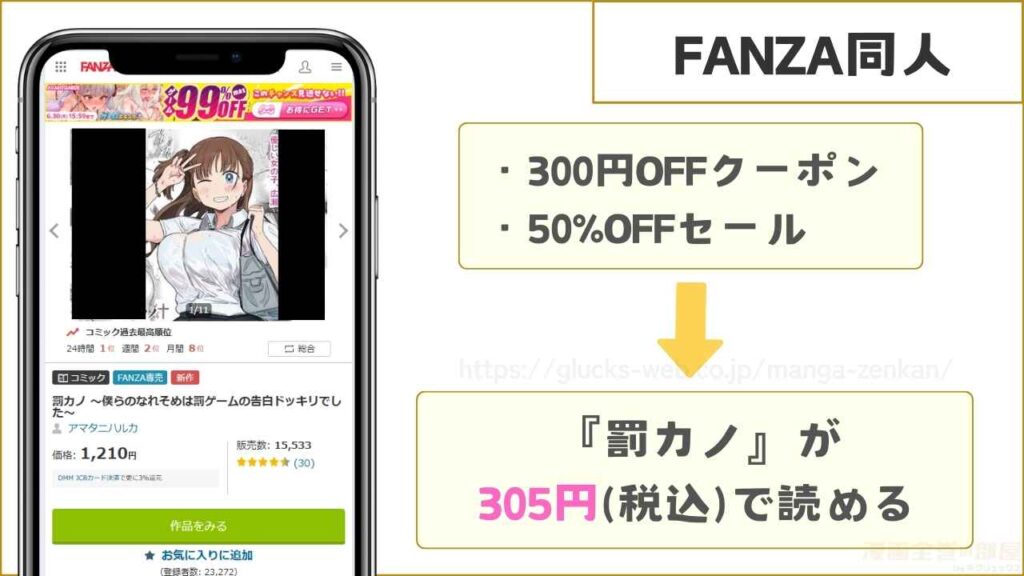 FANZA同人なら『罰カノ 〜僕らのなれそめは罰ゲームの告白ドッキリでした〜』が305円で読める