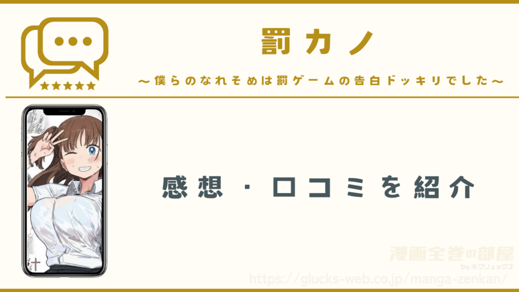 漫画『罰カノ 〜僕らのなれそめは罰ゲームの告白ドッキリでした〜』の感想や口コミ