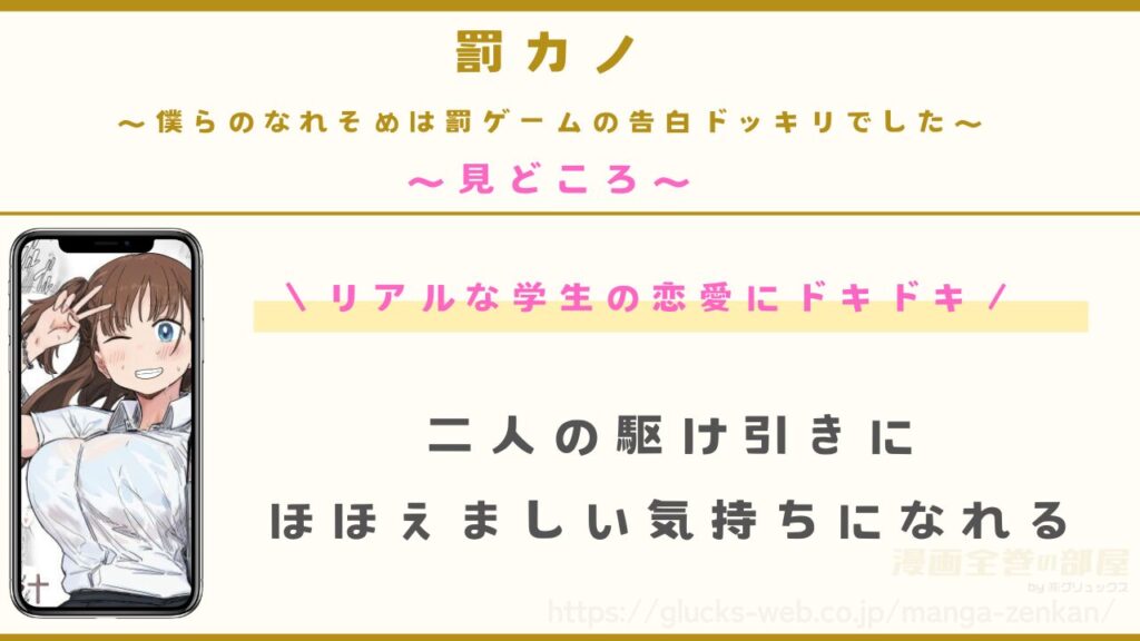 漫画『罰カノ 〜僕らのなれそめは罰ゲームの告白ドッキリでした〜』の見どころ