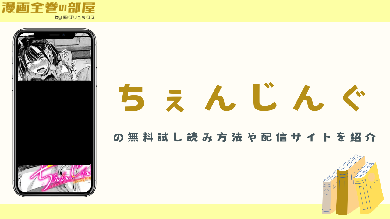『ちぇんじんぐ（ふじざらし）』の無料試し読み方法や配信サイトを紹介