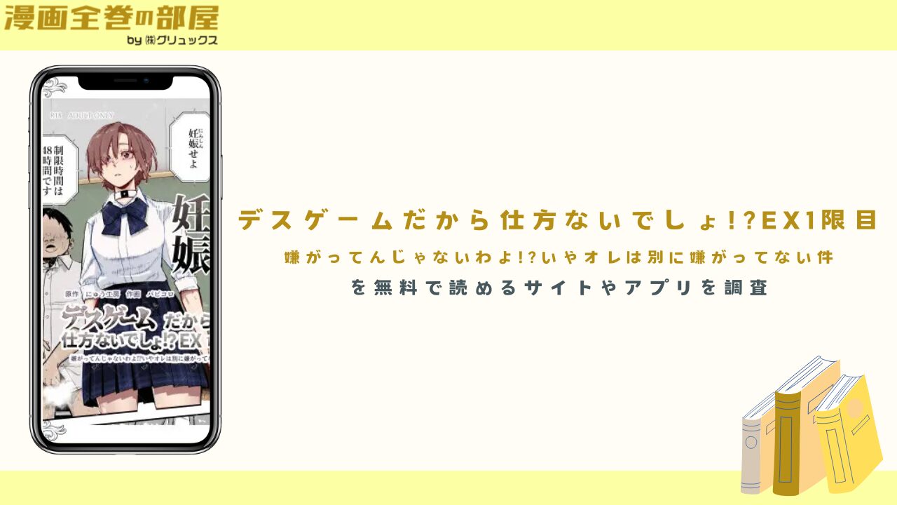 『デスゲームだから仕方ないでしょ!?EX1限目』を無料で読める漫画アプリやサイトを調査