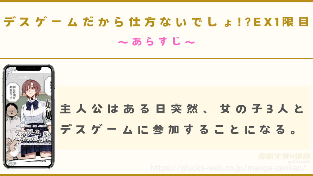 漫画『デスゲームだから仕方ないでしょ!?EX1限目』のあらすじ