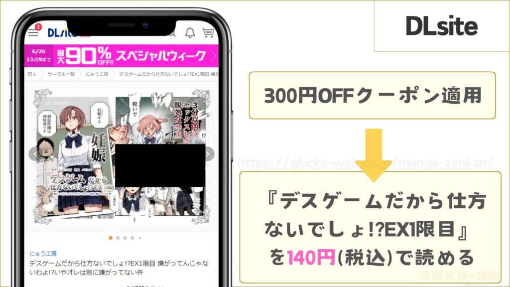 DLsiteなら『デスゲームだから仕方ないでしょ!?EX1限目』が140円で読める