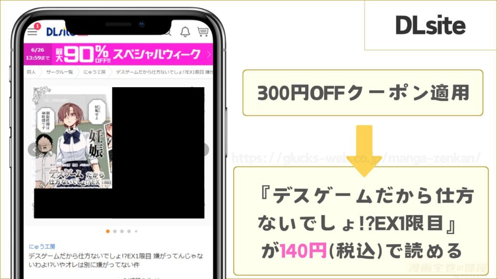 DLsiteなら『デスゲームだから仕方ないでしょ!?EX1限目』が140円で読める