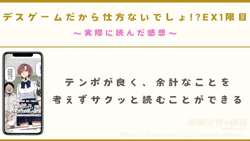 漫画『デスゲームだから仕方ないでしょ!?EX1限目』を実際に読んだ感想