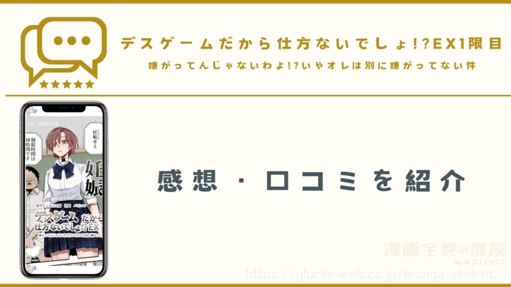漫画『デスゲームだから仕方ないでしょ!?EX1限目』の感想や口コミ
