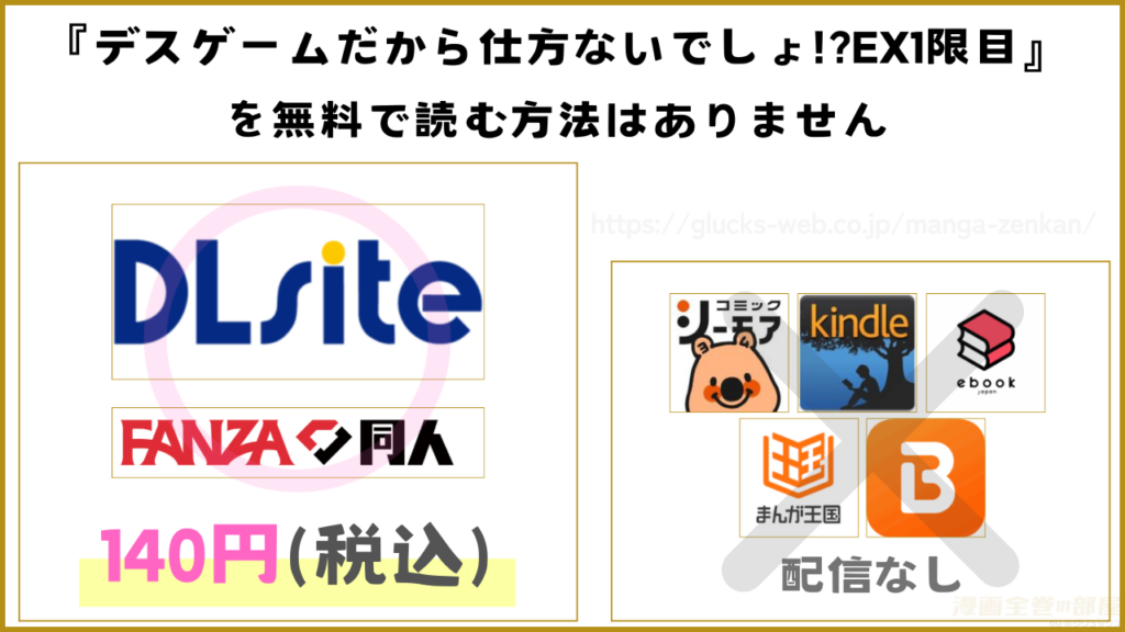 漫画『デスゲームだから仕方ないでしょ!?EX1限目』を無料で読めるサイトやアプリを調査