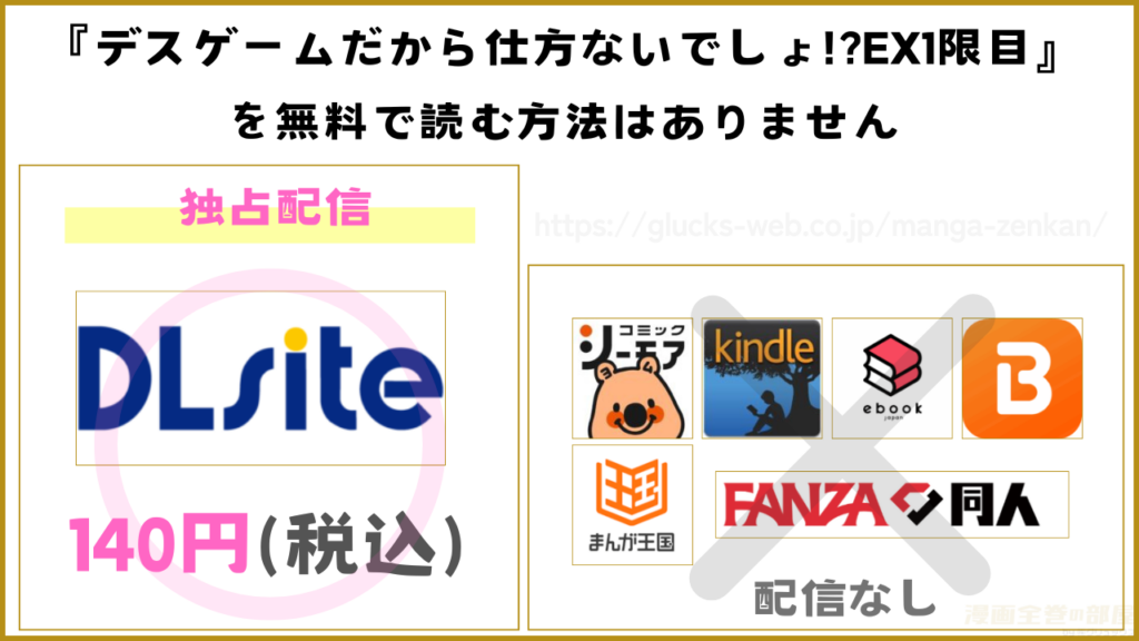 漫画『デスゲームだから仕方ないでしょ!?EX1限目』を無料で読めるサイトやアプリを調査