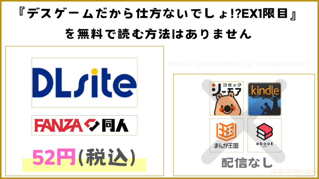 漫画『デスゲームだから仕方ないでしょ!?EX1限目』を無料で読めるサイトやアプリを調査