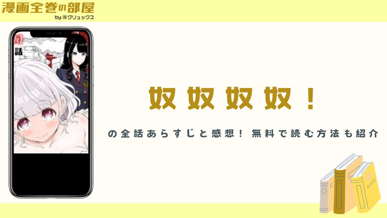 漫画『奴奴奴奴！』の全話あらすじと感想！無料で読む方法も紹介