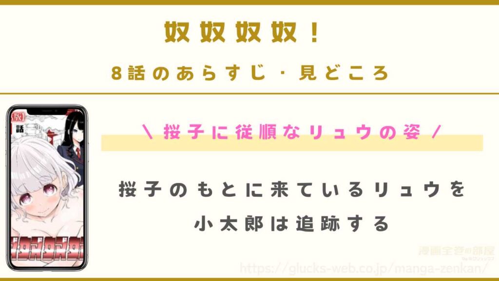 『奴奴奴奴！』8話（最新話）のあらすじ・見どころ｜桜子に従順なリュウ