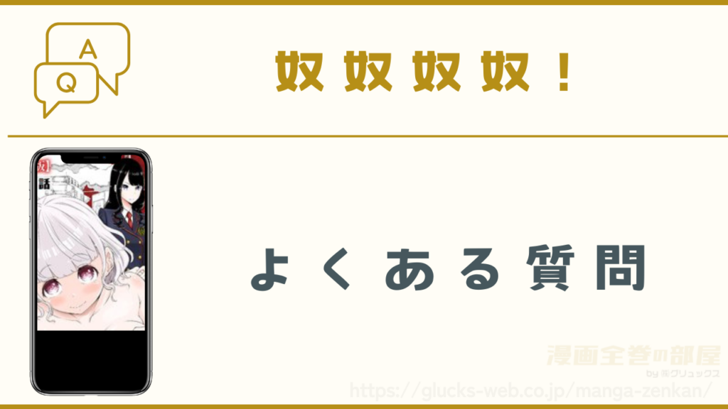 漫画『奴奴奴奴！』のよくある質問