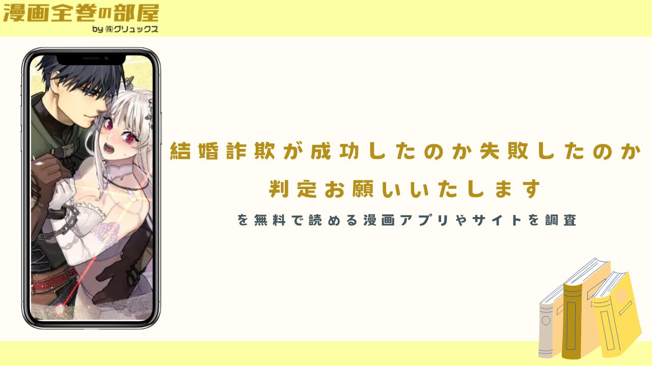 『結婚詐欺が成功したのか失敗したのか判定お願いいたします』を無料で読める漫画アプリやサイトを調査