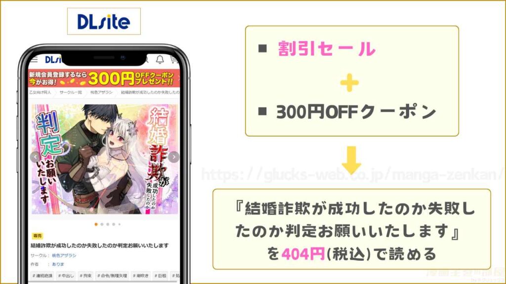 DLsiteなら『結婚詐欺が成功したのか失敗したのか判定お願いいたします』が404円で読める