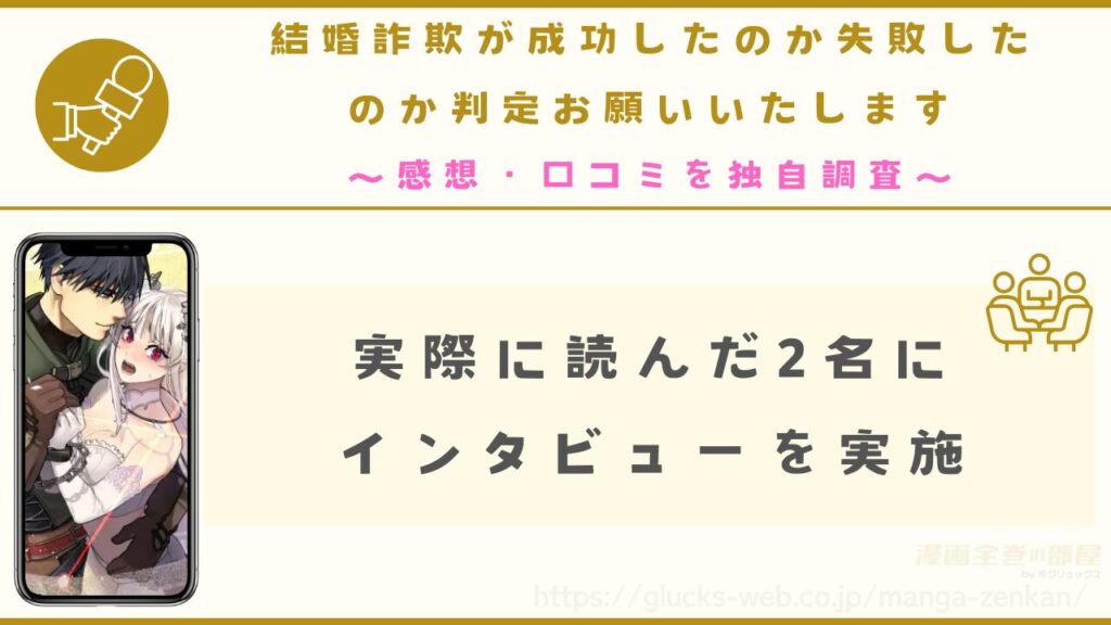 漫画『結婚詐欺が成功したのか失敗したのか判定お願いいたします』の魅力を独自インタビュー調査