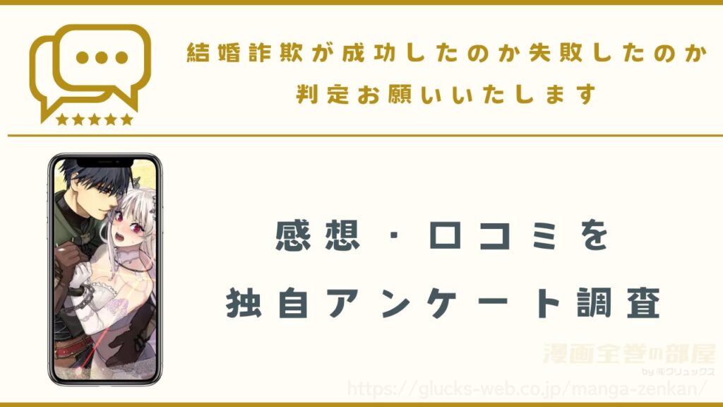 漫画『結婚詐欺が成功したのか失敗したのか判定お願いいたします』の感想や口コミ