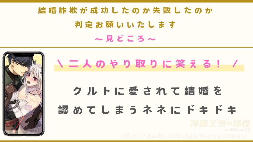 漫画『結婚詐欺が成功したのか失敗したのか判定お願いいたします』の見どころ