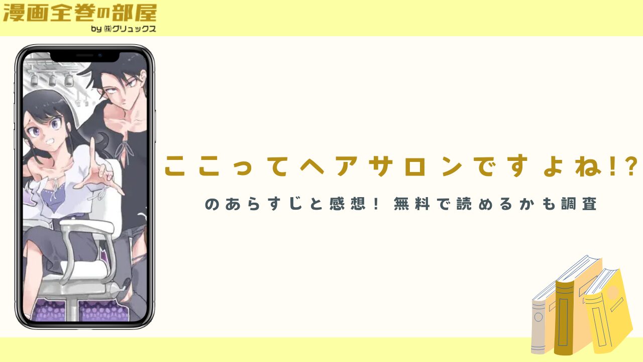 『ここってヘアサロンですよね!?』のあらすじと感想！無料で読めるかも調査