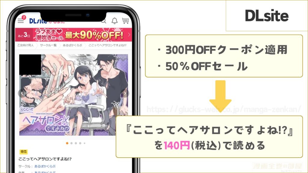 DLsiteなら『ここってヘアサロンですよね!?』を140円で読める