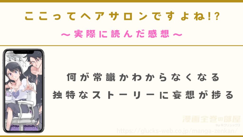 漫画『ここってヘアサロンですよね!?』を実際に読んだ感想