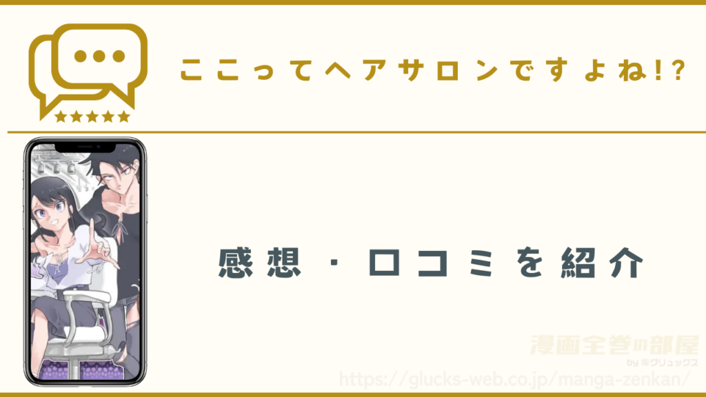 漫画『ここってヘアサロンですよね!?』の感想や口コミ