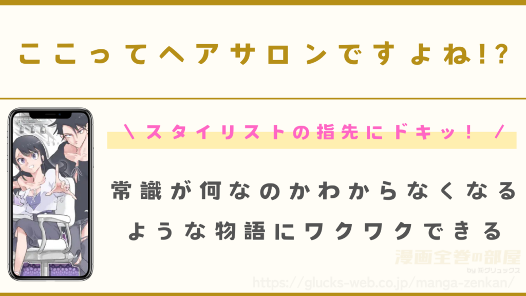 漫画『ここってヘアサロンですよね!?』の見どころ