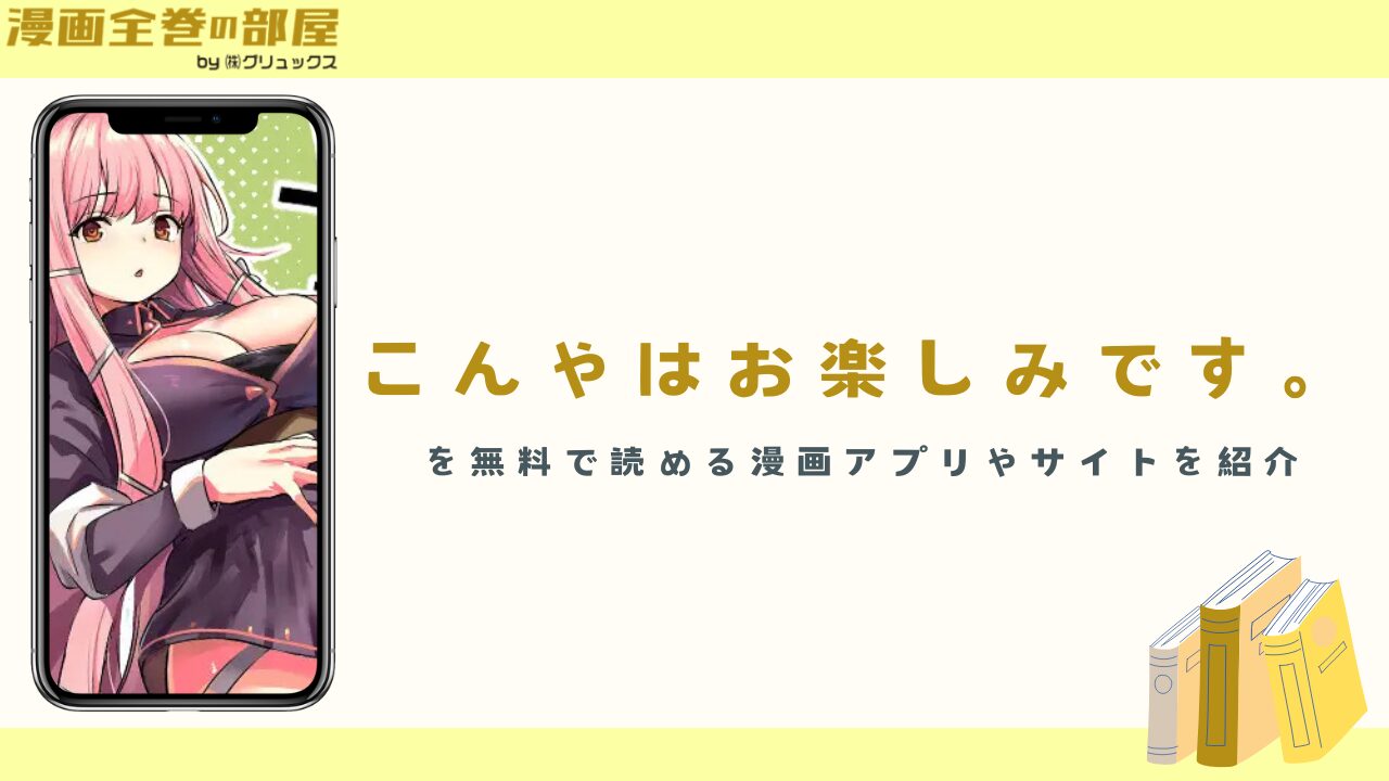 『こんやはお楽しみです。（いっきづか）』を無料で読める漫画アプリやサイトを紹介