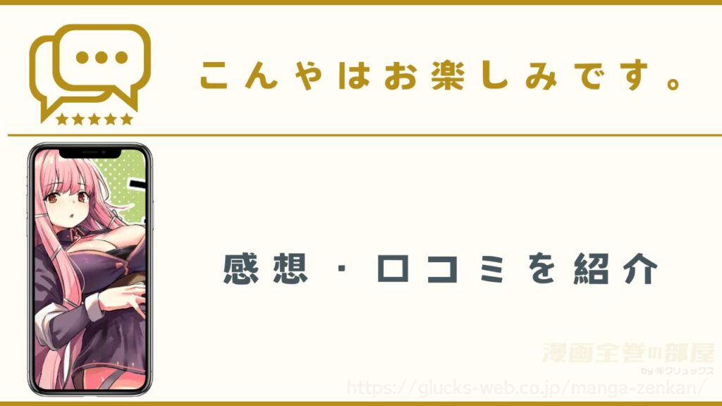 漫画『こんやはお楽しみです。』の感想や口コミ