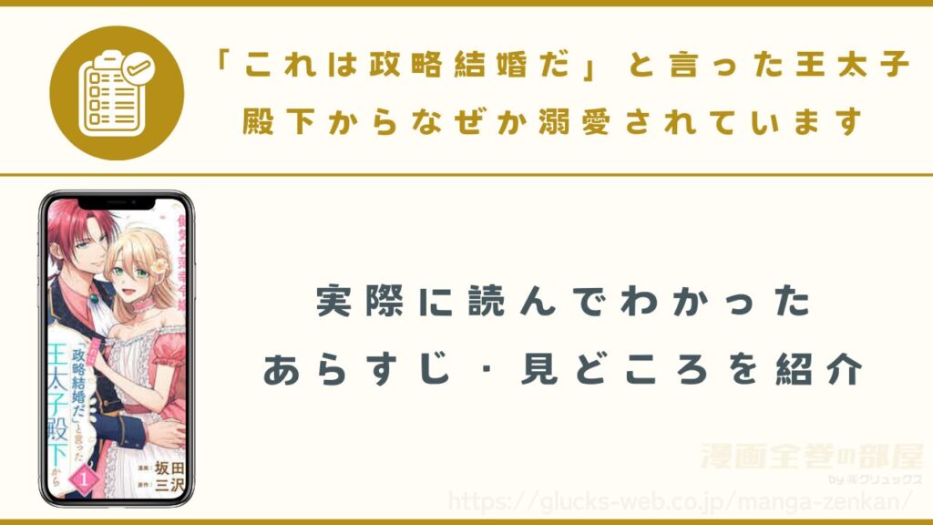 漫画『「これは政略結婚だ」と言った王太子殿下からなぜか溺愛されています』のあらすじや見どころ