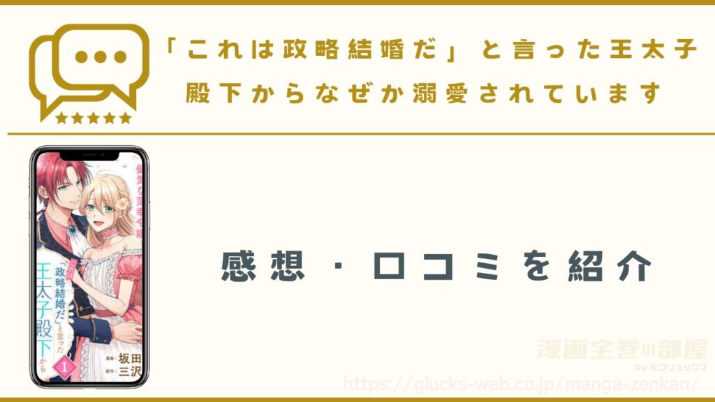 漫画『「これは政略結婚だ」と言った王太子殿下からなぜか溺愛されています』の感想や口コミ