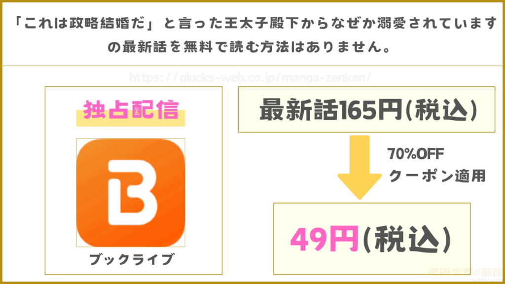 漫画『「これは政略結婚だ」と言った王太子殿下からなぜか溺愛されています』の最新話(10話)を無料で読めるか調査
