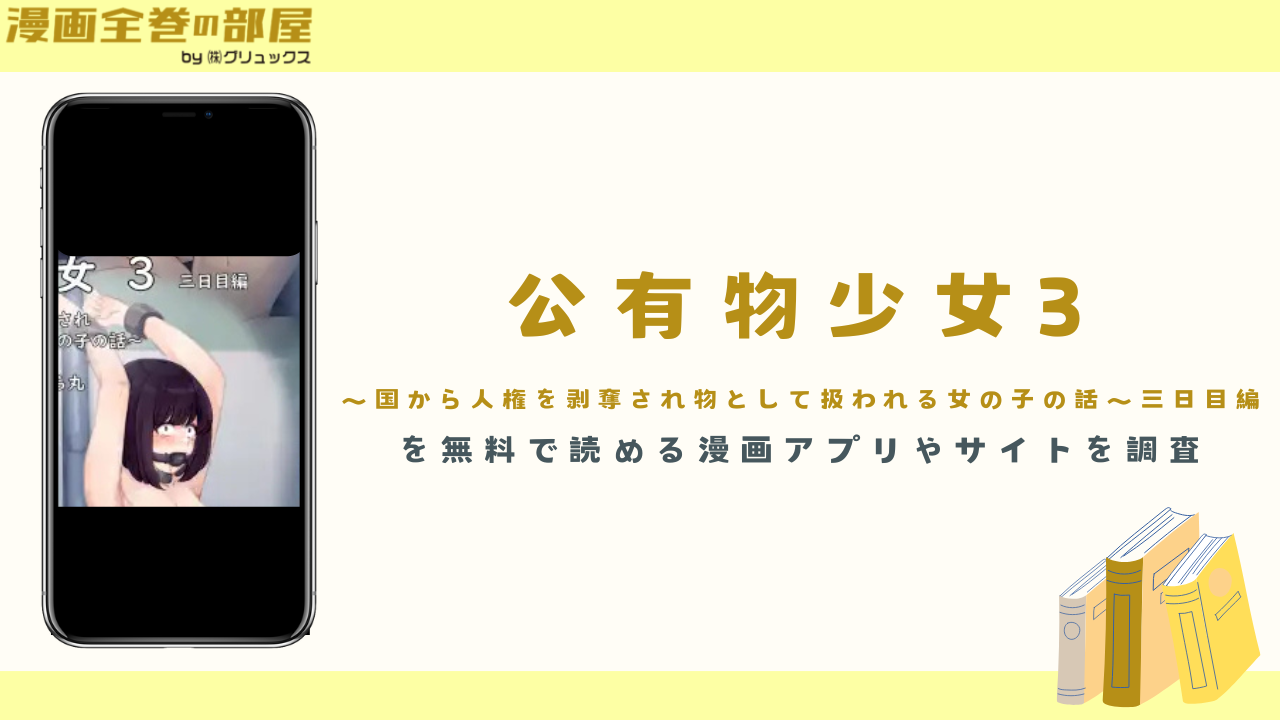 『公有物少女3』を無料で読める漫画アプリやサイトを調査