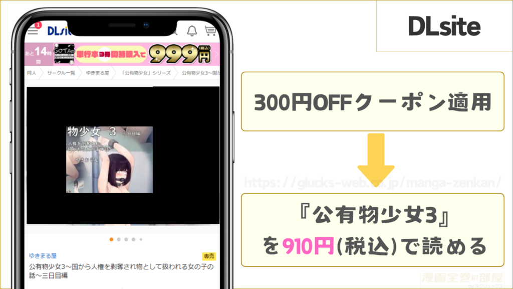 DLsiteなら『公有物少女3』が910円で読める