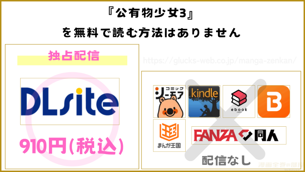 漫画『公有物少女3』を無料で読める配信サイトやアプリを調査