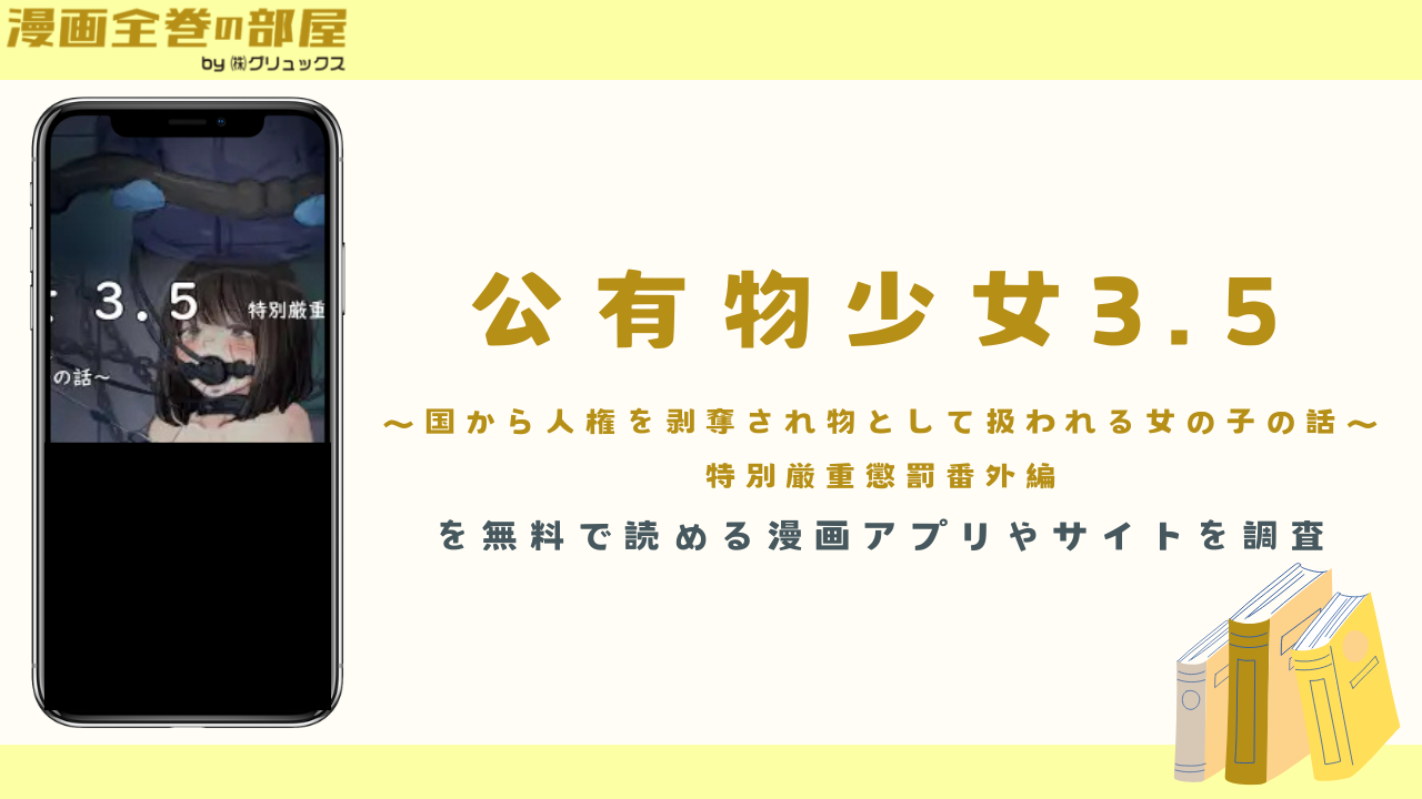 『公有物少女3.5』を無料で読める漫画アプリやサイトを調査