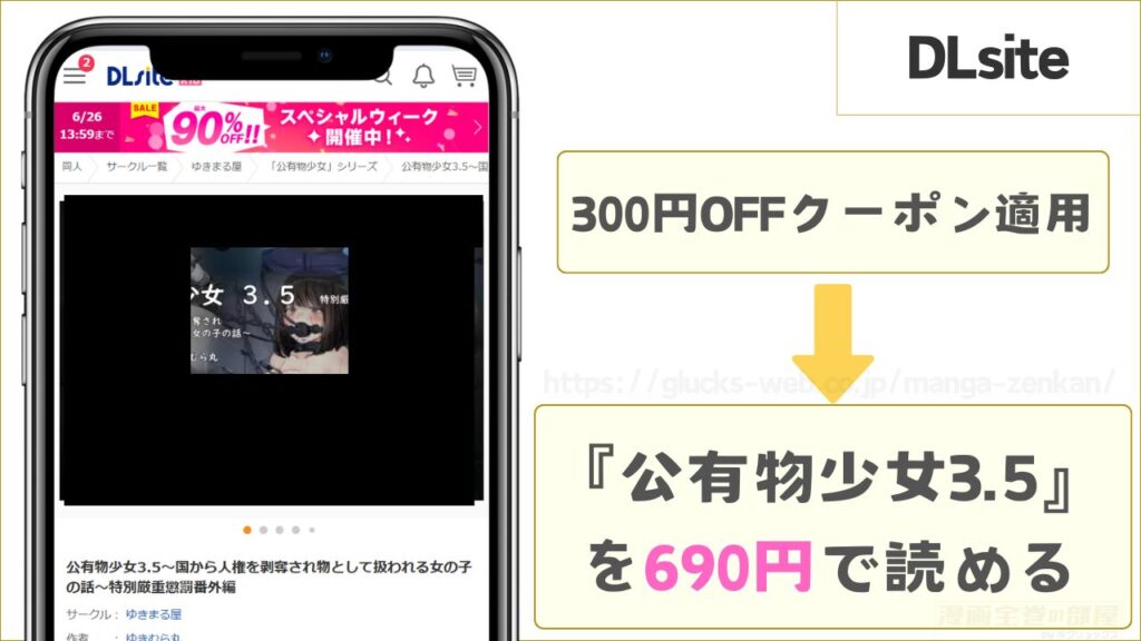 DLsiteなら『公有物少女3.5』を690円で読める