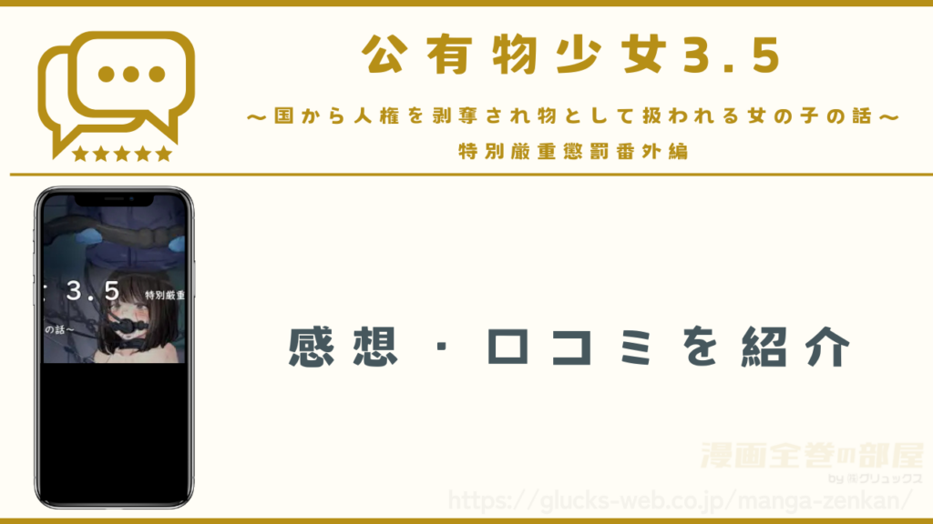漫画『公有物少女3.5』の感想や口コミ