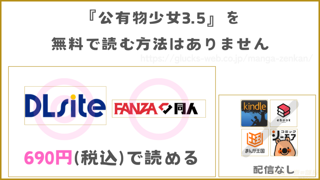 漫画『公有物少女3.5』を無料で読めるサイトやアプリ