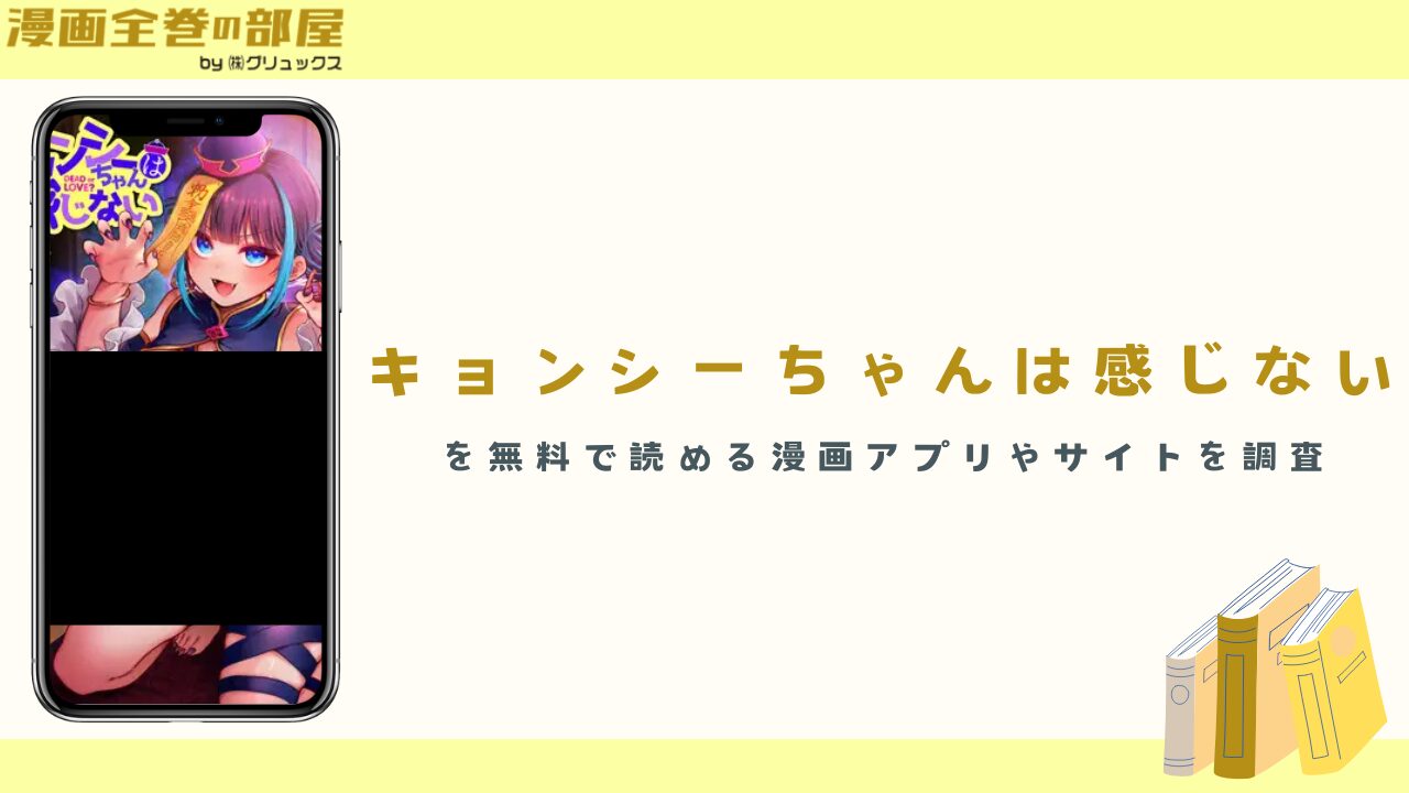 『キョンシーちゃんは感じない』を無料で読める漫画アプリやサイトを調査
