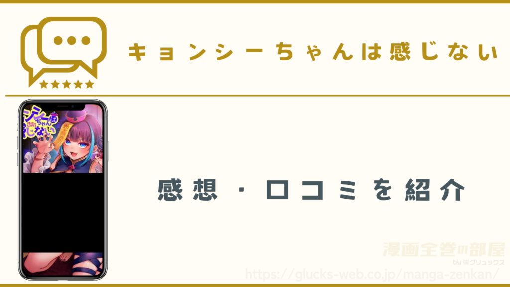 漫画『キョンシーちゃんは感じない』の感想や口コミ