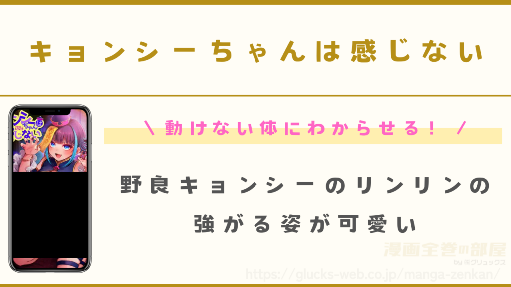 漫画『キョンシーちゃんは感じない』の見どころ