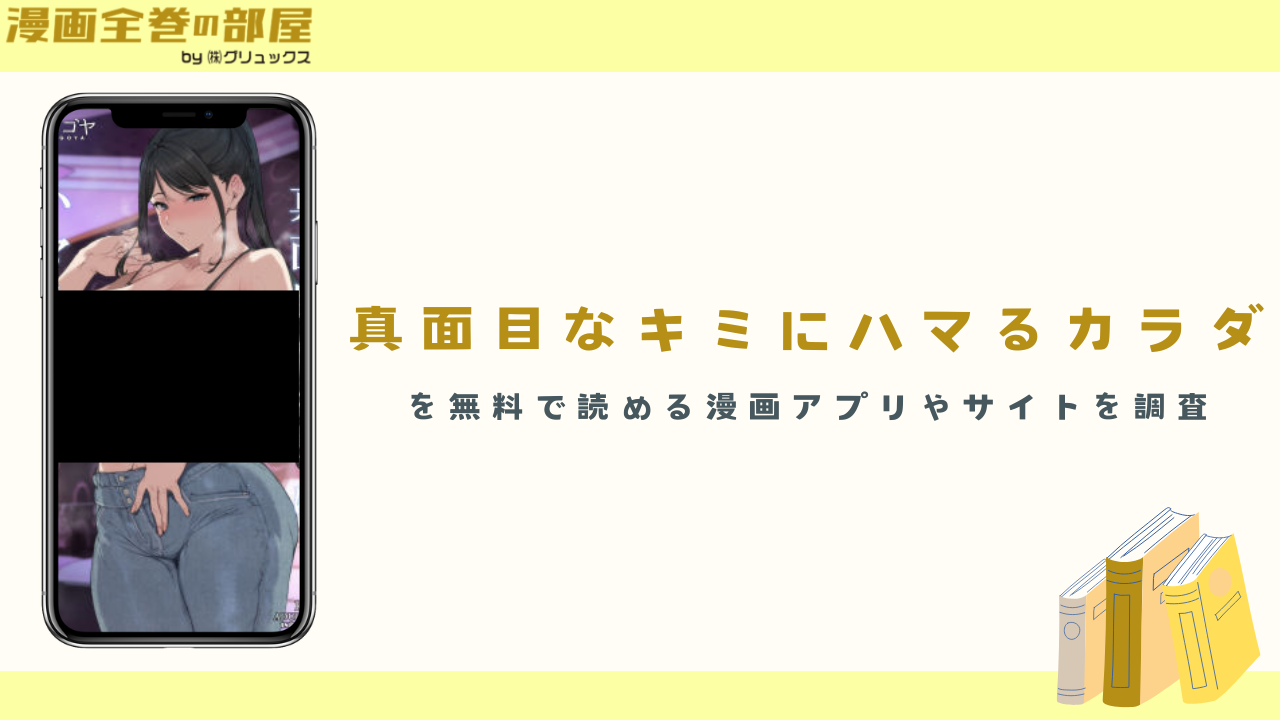 『真面目なキミにハマるカラダ』を無料で読める漫画アプリやサイトを調査