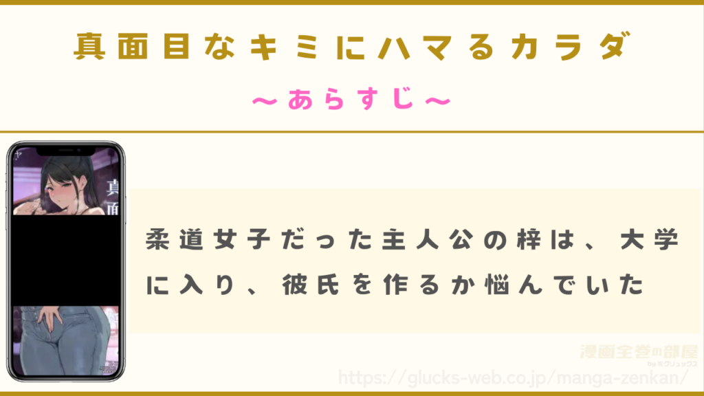 漫画『真面目なキミにハマるカラダ』のあらすじ