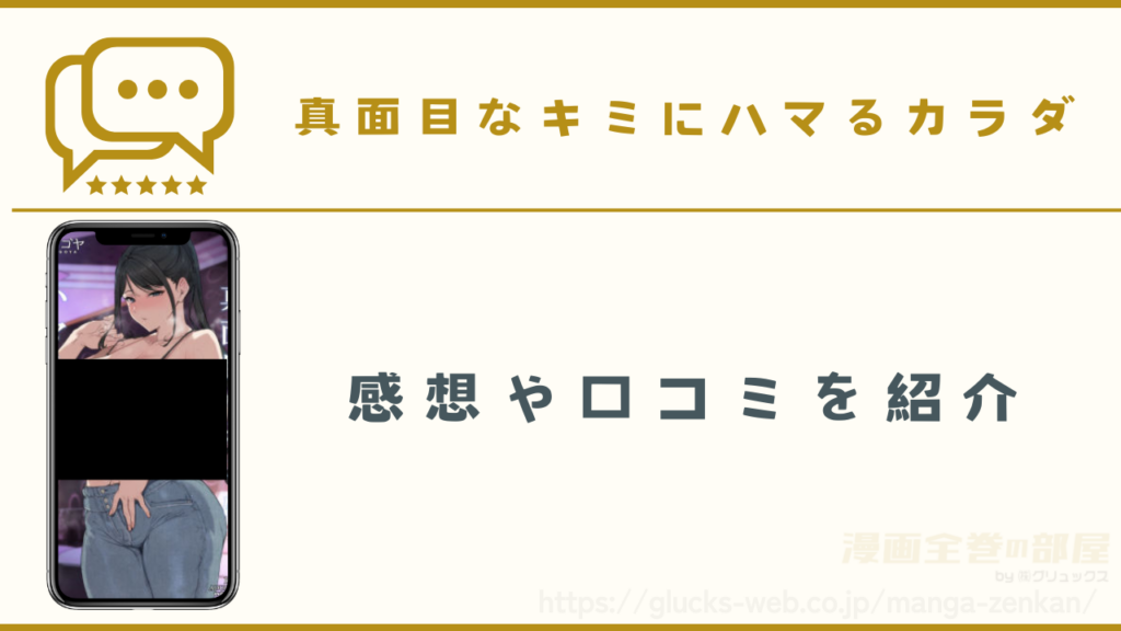 漫画『真面目なキミにハマるカラダ』の感想・口コミ
