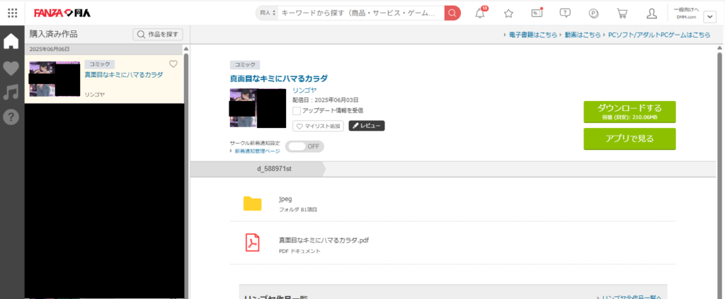 『真面目なキミにハマるカラダ』の購入・閲覧証明