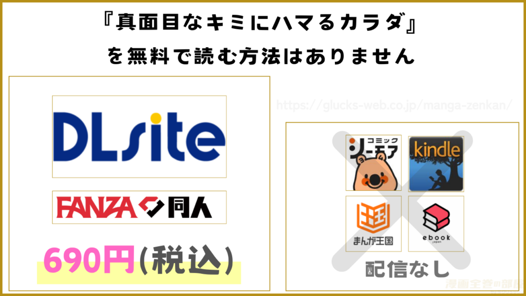 漫画『真面目なキミにハマるカラダ』を無料で読める電子書籍サイトやアプリを調査