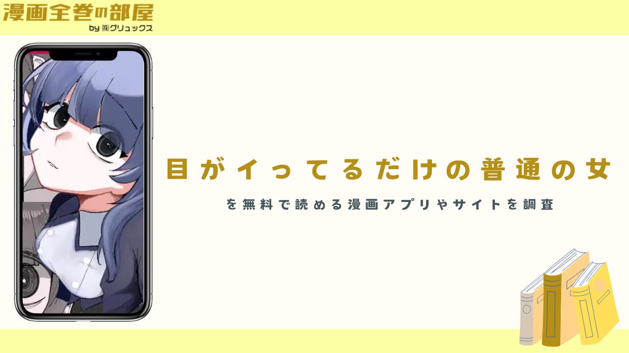 『目がイってるだけの普通の女』を無料で読める漫画アプリやサイトを紹介