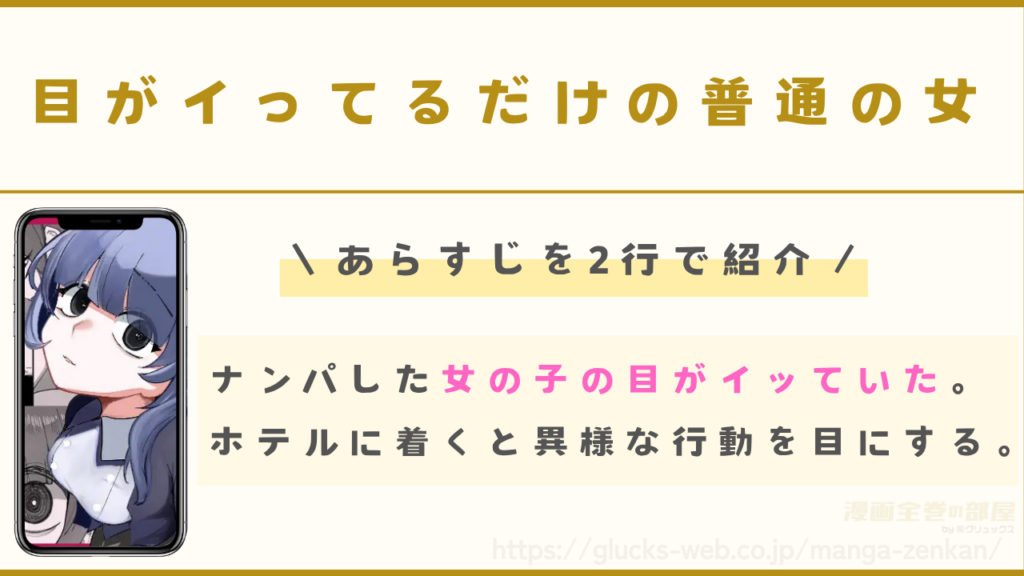漫画『目がイってるだけの普通の女』のあらすじ