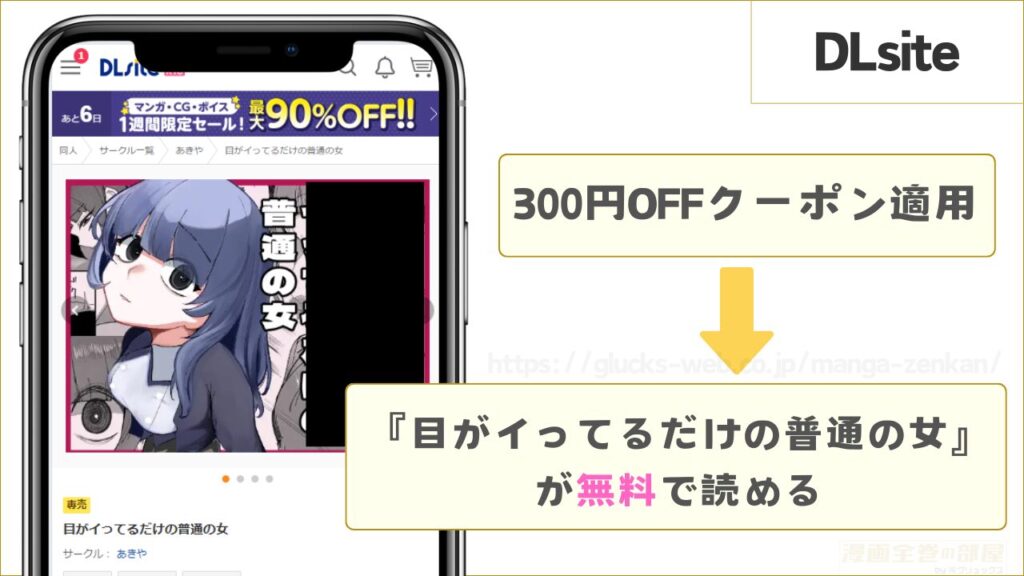 DLsiteなら『目がイってるだけの普通の女』を無料で読める
